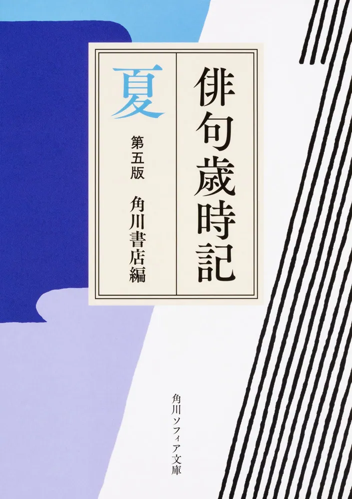 俳句歳時記 第五版 夏」角川書店 [角川ソフィア文庫] - KADOKAWA