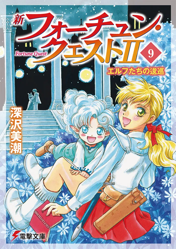 新フォーチュン・クエストII（9） エルフたちの逡巡 | フォーチュン