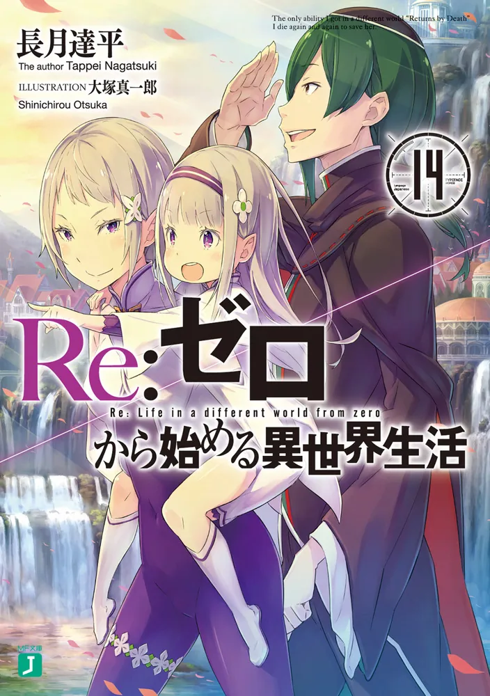 ちひろ様】Re:ゼロから始める異世界生活 リゼロ 小説 ちひろ様】Re
