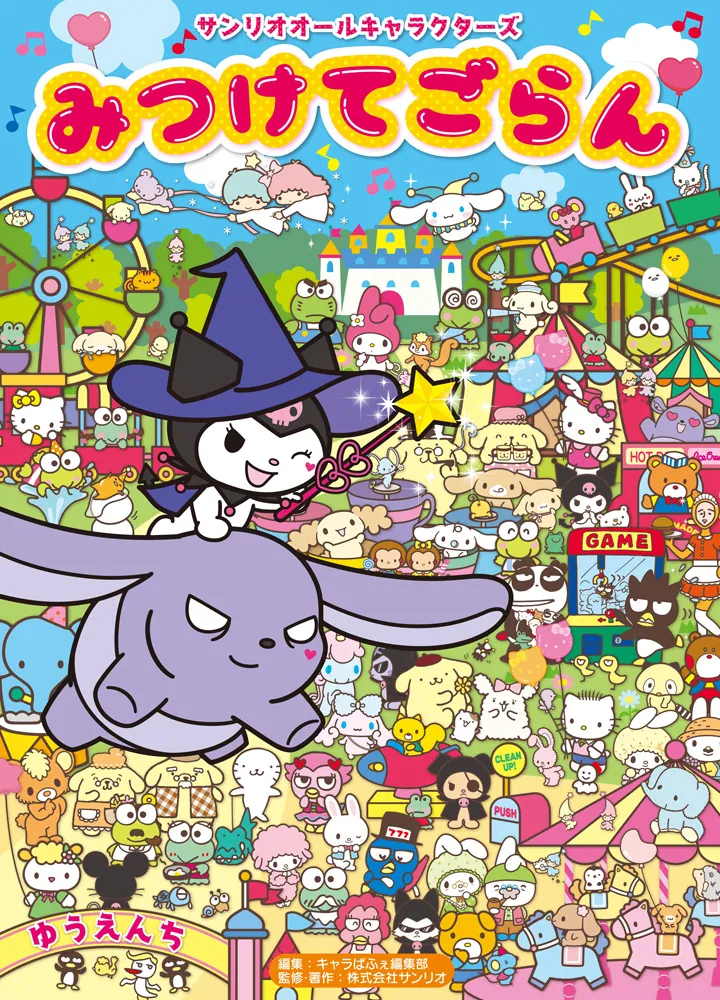 サンリオオールキャラクターズ みつけてごらん」キャラぱふぇ編集部