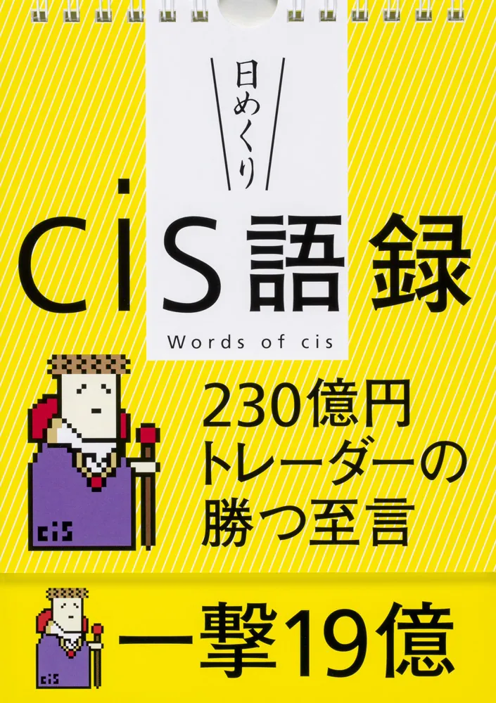 日めくり】cis語録 230億円トレーダーの勝つ至言」cis [カレンダー