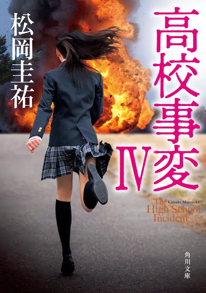 高校事変 IV」松岡圭祐 [角川文庫] - KADOKAWA