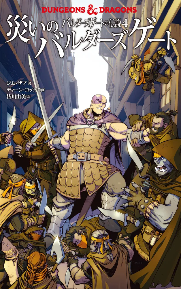 DUNGEONS & DRAGONS バルダーズゲートの伝説4 災いのバルダーズゲート
