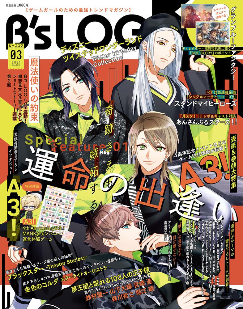 B's-LOG 2021年3月号 | B's-LOG | 書籍 | ビーズログ.com
