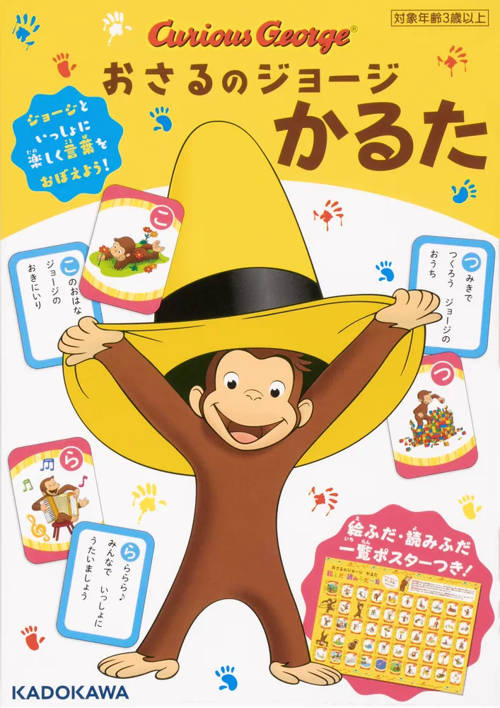 おさるのジョージ かるた」 [児童書] - KADOKAWA