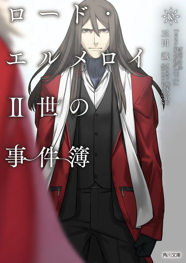 りーが ロードエルメロイII世の冒険1～10 初版本 楽天市場】ロード