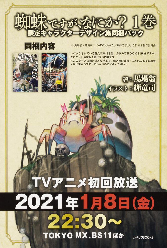 当選品 蜘蛛ですがなにか? 蜘蛛ですが、なにか? 懸賞 限定 アニメ 初版