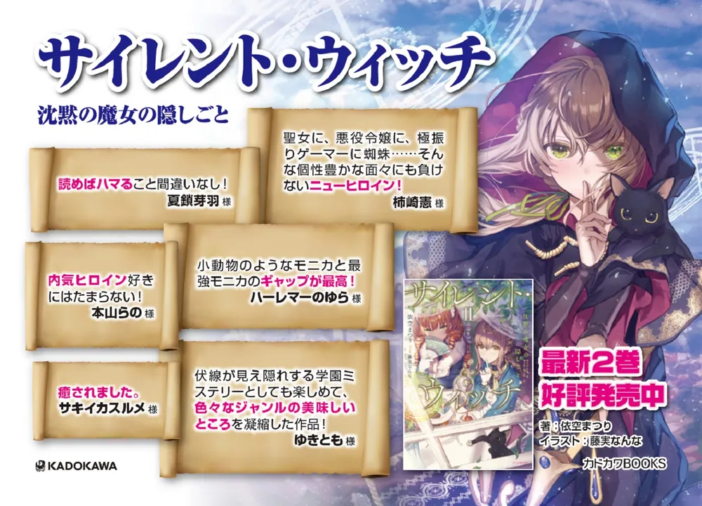 サイレント・ウィッチ 沈黙の魔女の隠しごと」依空まつり [カドカワ