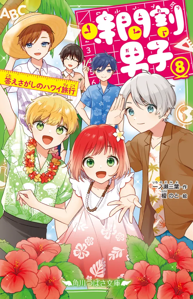 時間割男子（8） 答えさがしのハワイ旅行」一ノ瀬三葉 [角川つばさ