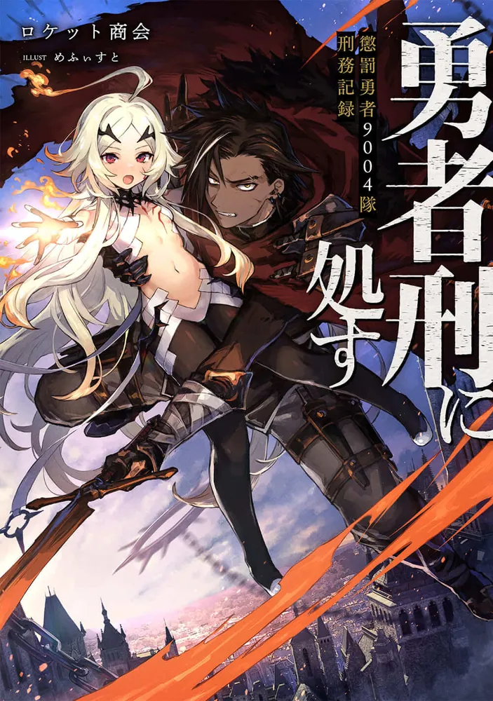 勇者刑に処す 懲罰勇者9004隊刑務記録 | 勇者刑に処す | 書籍情報