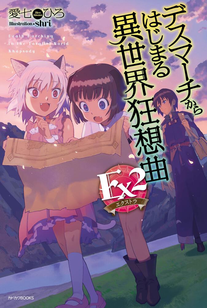 デスマーチからはじまる異世界狂想曲 Ex2 | デスマーチからはじまる異