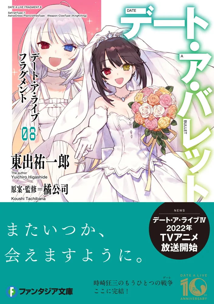 デート・ア・ライブ 初版 帯付き ライトノベル デート・ア・ライブ