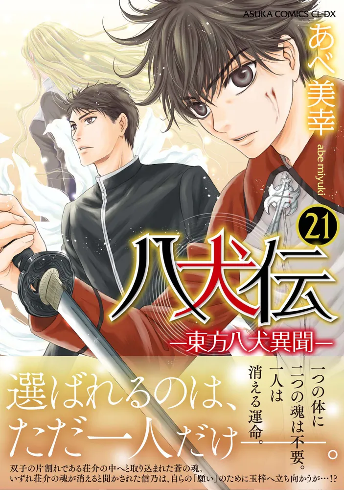 八犬伝 ‐東方八犬異聞‐ 第21巻」あべ美幸 [あすかコミックスCL-DX