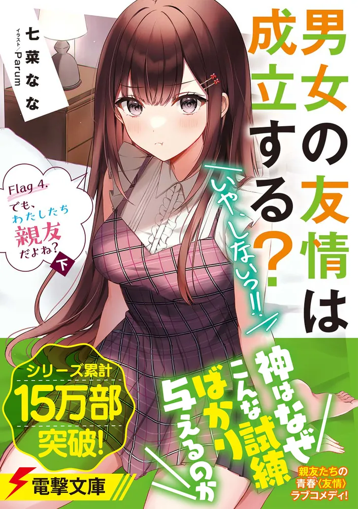 男女の友情は成立する？（いや、しないっ!!） Flag 4. でも、わたし