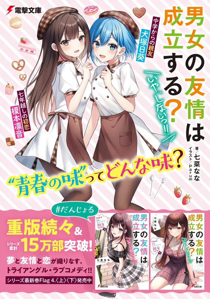 男女の友情は成立する？（いや、しないっ!!） Flag 4. でも、わたし