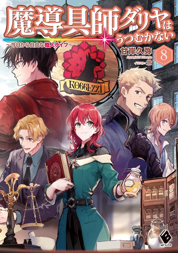 魔導具師ダリヤはうつむかない ～今日から自由な職人ライフ～ 8 | 魔導