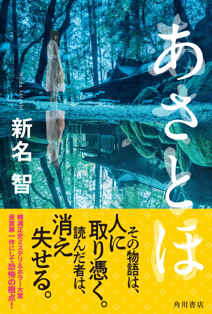 あさとほ」新名智 [文芸書] - KADOKAWA