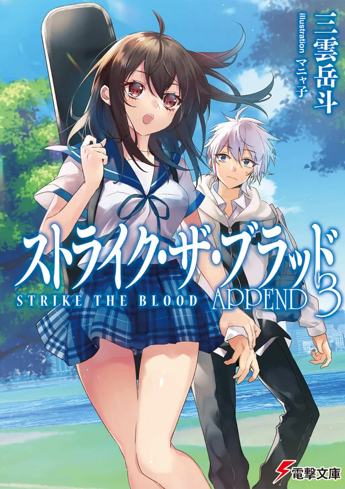 ストライク・ザ・ブラッド APPEND3」三雲岳斗 [電撃文庫] - KADOKAWA