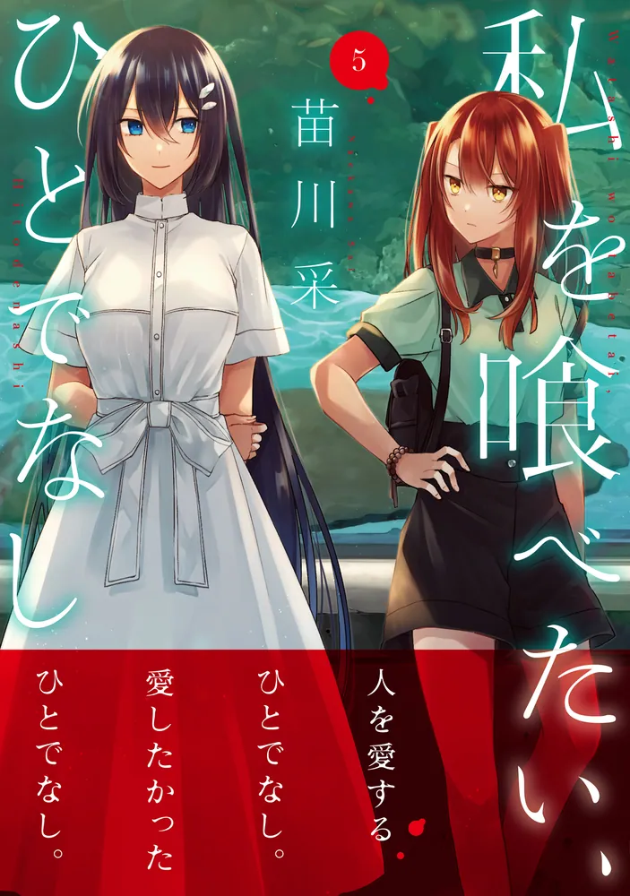 私を喰べたい、ひとでなし 2 ~ 10 comic zin イラストカード 付き