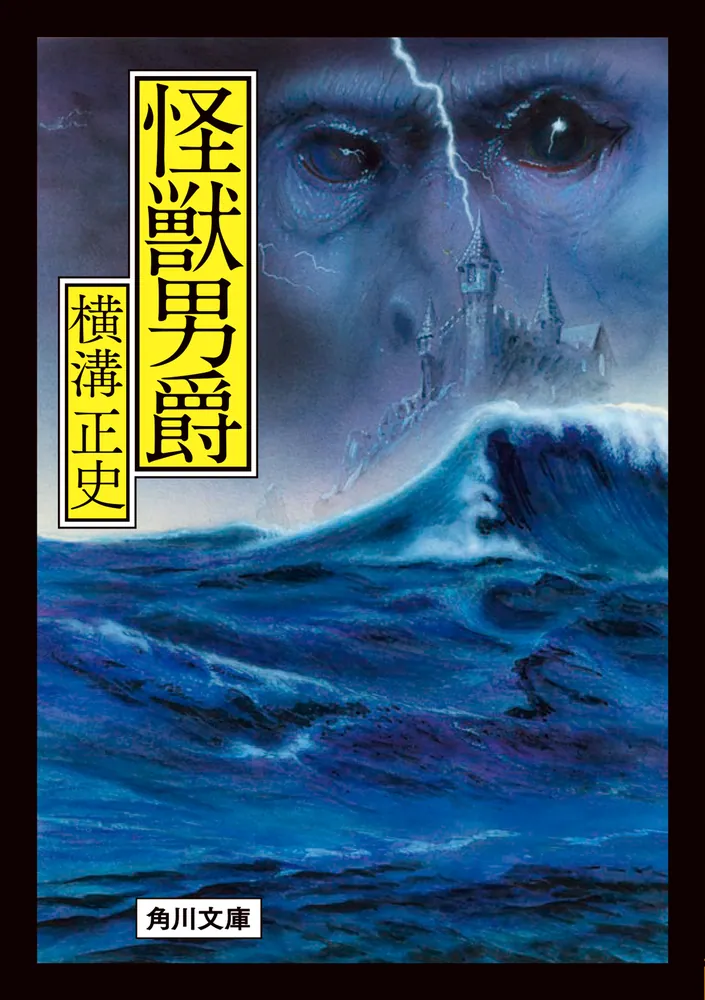 横溝正史「真珠塔・夜光怪人・怪獣男爵」 昭和30年 怪獣男爵」横溝
