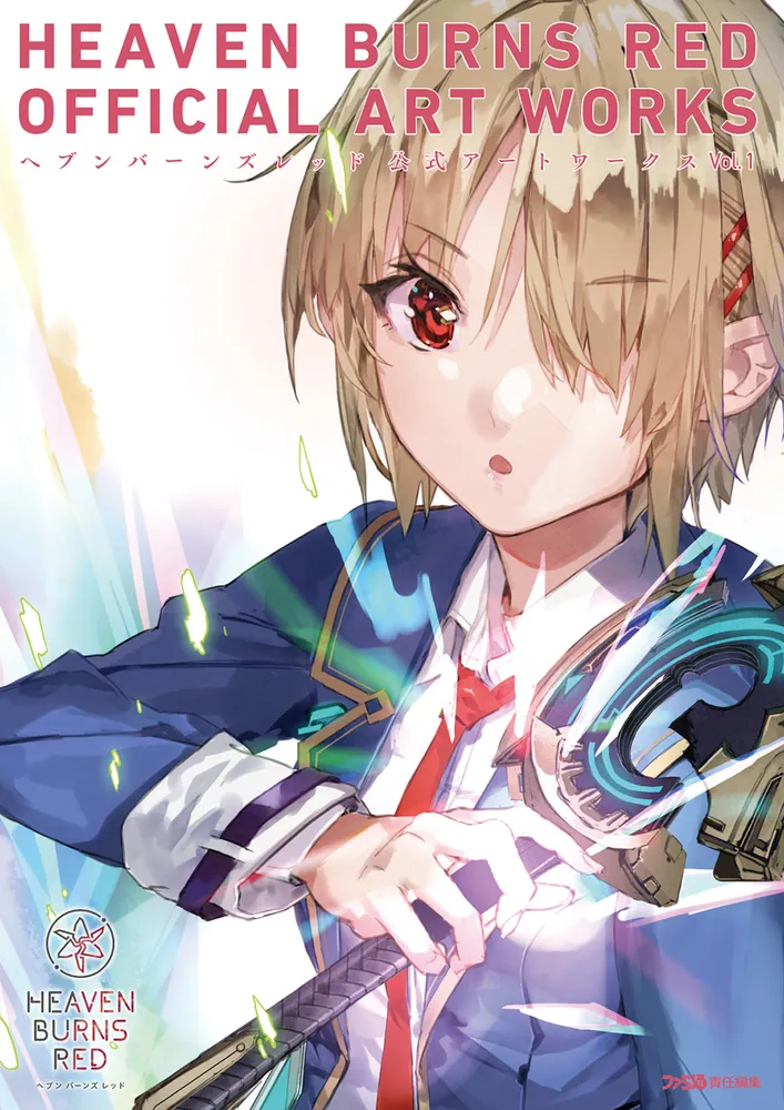 ヘブンバーンズレッド 公式アートワークス Vol.1」ファミ通書籍編集部