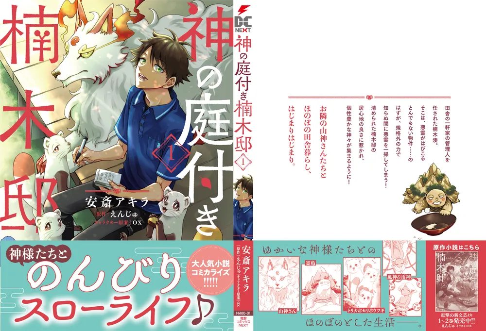 神の庭付き楠木邸（1）」安斎アキラ [電撃コミックスNEXT] - KADOKAWA