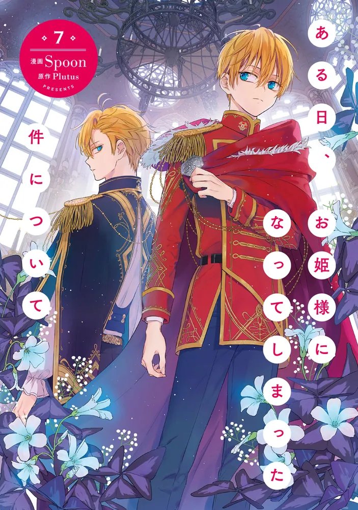 ある日、お姫様になってしまった件について イラストブックボックス