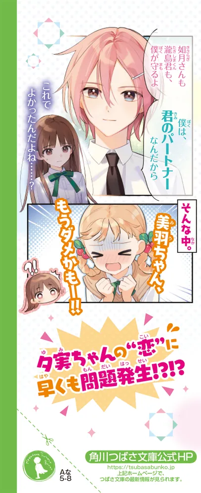 サキヨミ！（8） トラブルまみれのデート作戦！」七海まち [角川