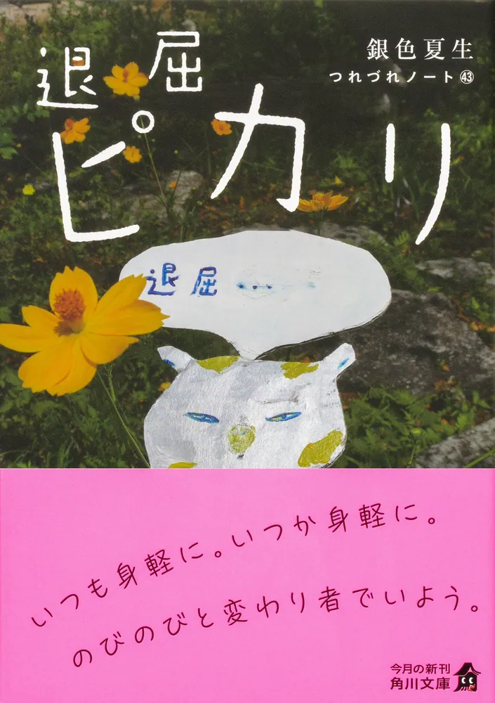 退屈ピカリ つれづれノート43」銀色夏生 [角川文庫] - KADOKAWA