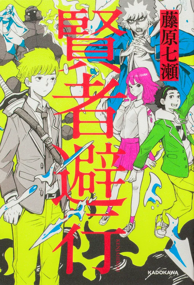 賢者避行」藤原七瀬 [文芸書] - KADOKAWA