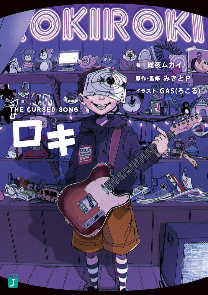 ロキ1 THE CURSED SONG | ロキ | 書籍 | MF文庫J オフィシャルウェブ