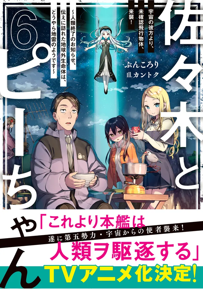 佐々木とピーちゃん 6 宇宙の彼方より、未確認飛行物体、来襲