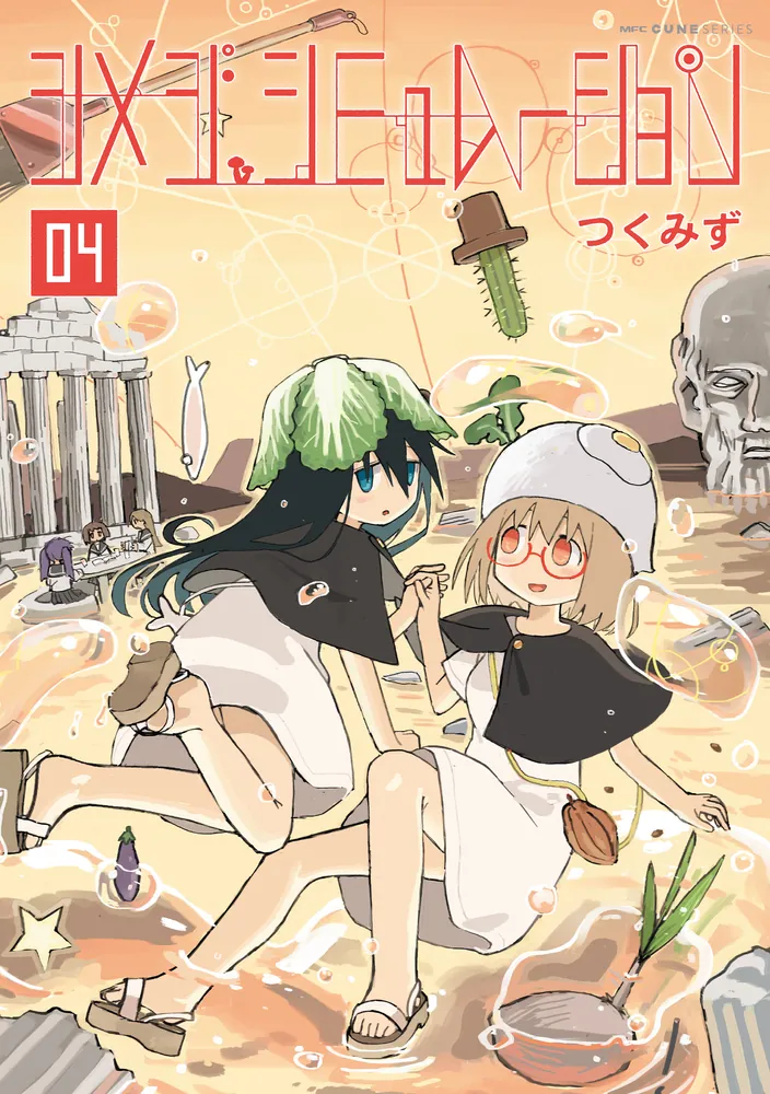シメジ シミュレーション 04」つくみず [MFC キューンシリーズ] - KADOKAWA