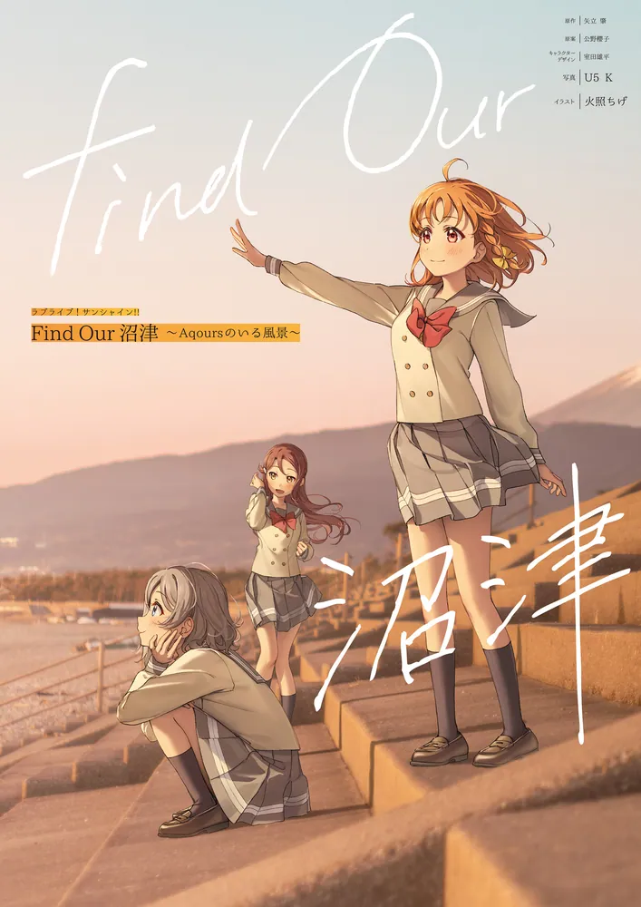 ラブライブ！サンシャイン!! Find Our 沼津～Aqoursのいる風景～」矢立