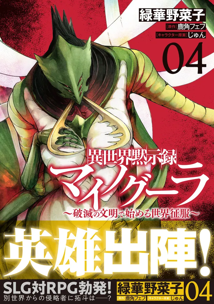 異世界黙示録マイノグーラ 04 ～破滅の文明で始める世界征服～」緑華