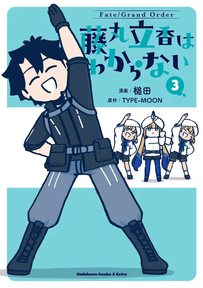 Fate/Grand Order 藤丸立香はわからない （3）」槌田 [角川コミックス