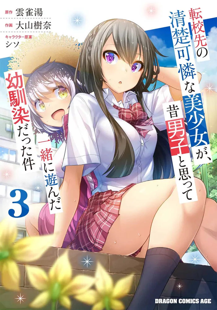 転校先の清楚可憐な美少女が、昔男子と思って一緒に遊んだ幼馴染だった