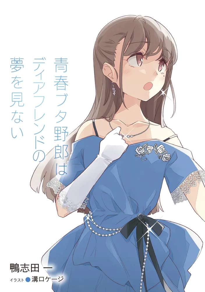 青春ブタ野郎はガールフレンドの夢を見ない1〜15巻（初版