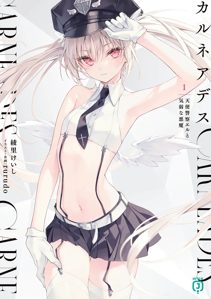 カルネアデス 1.天使警察エルと気弱な悪魔【電子特典付き】」綾里