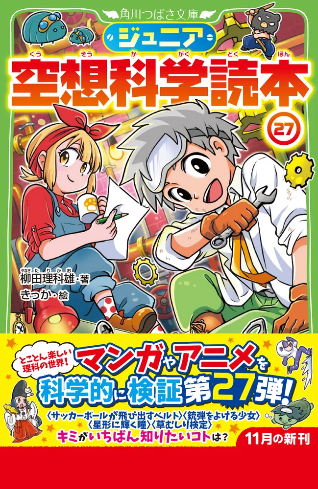 T JG ジュニア空想科学読本 1巻〜 26巻 ジュニア空想科学読本26」柳田