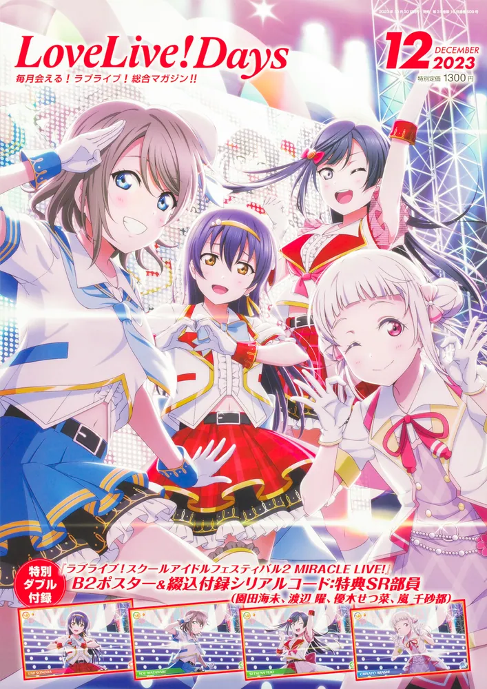 LoveLive!Days 2023年12月号」LoveLive!Days編集部 [LoveLive!Days