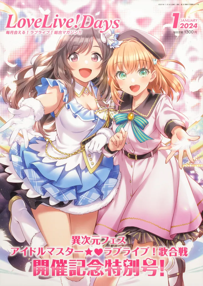 LoveLive!Days 2024年1月号」LoveLive!Days編集部 [LoveLive!Days