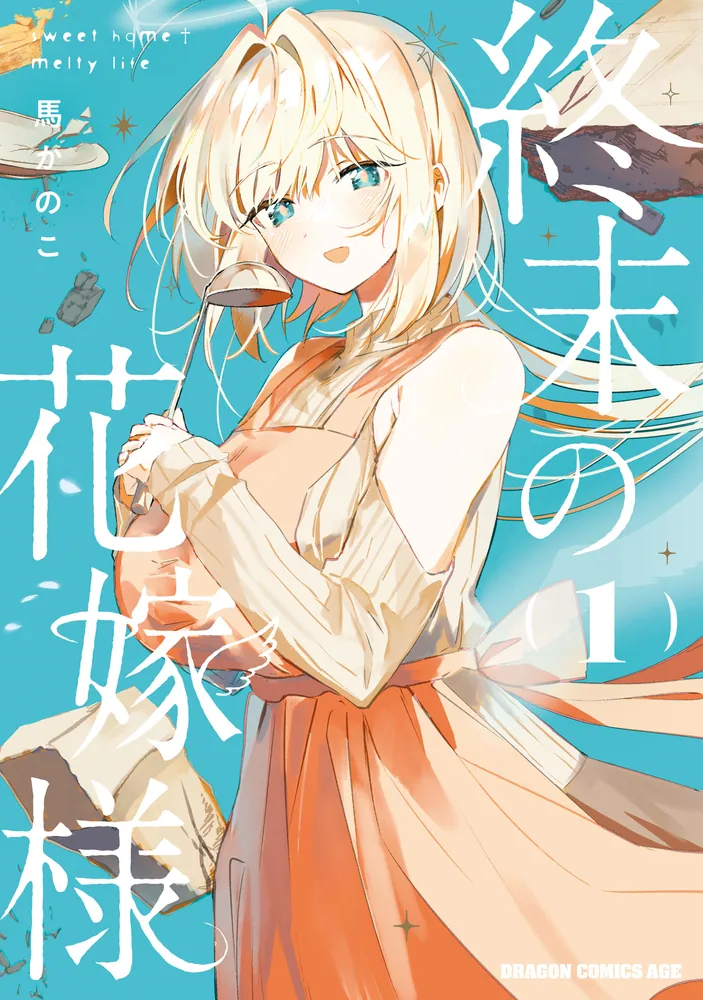 終末の花嫁様 1 -sweet home†melty life-」馬かのこ [ドラゴン