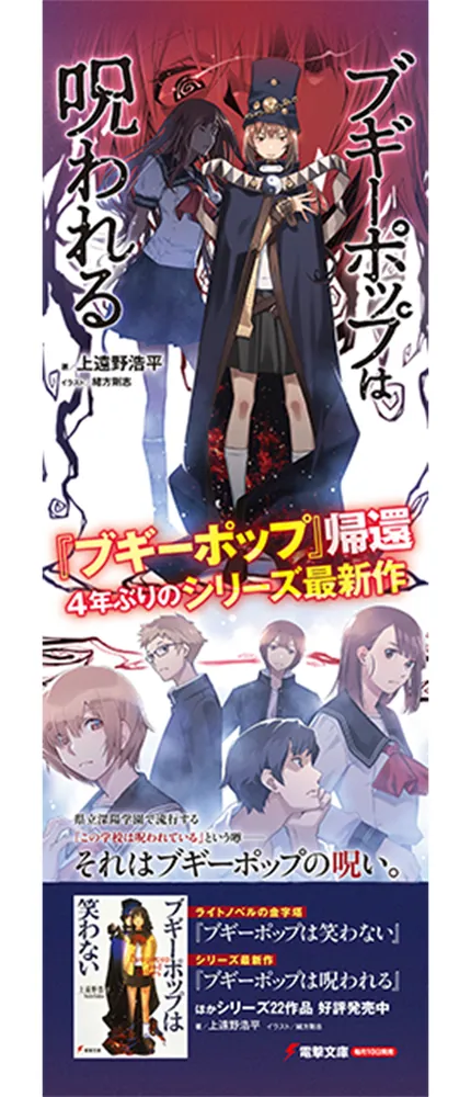ブギーポップは呪われる」上遠野浩平 [電撃文庫] - KADOKAWA
