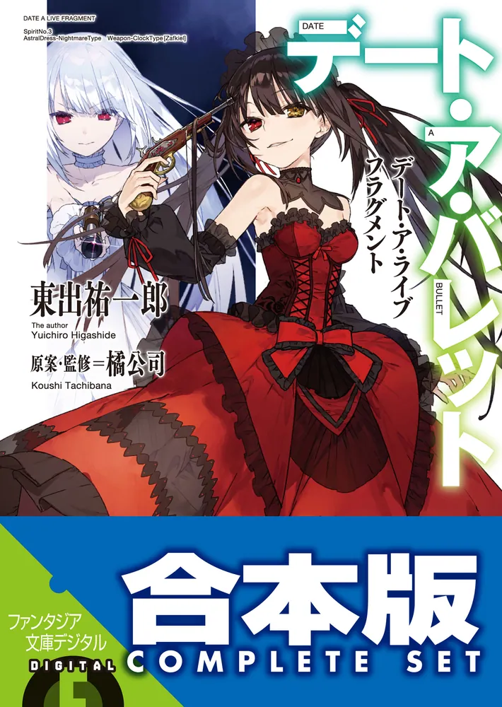 合本版】デート・ア・ライブ フラグメント デート・ア・バレット 全8
