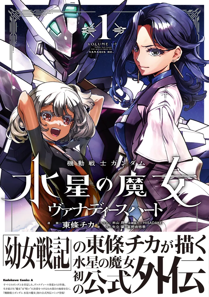 機動戦士ガンダム 水星の魔女 ヴァナディースハート（1）」東條チカ