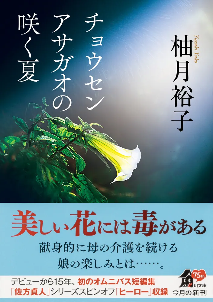 チョウセンアサガオの咲く夏」柚月裕子 [角川文庫] - KADOKAWA
