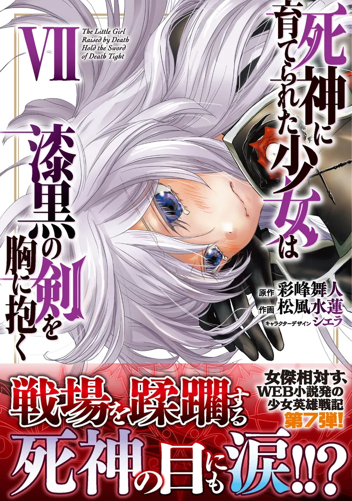 死神に育てられた少女は漆黒の剣を胸に抱く 7」松風水蓮 [電撃