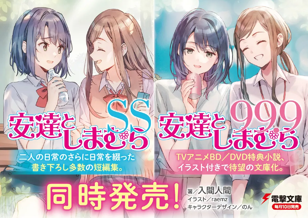 安達としまむらSS」入間人間 [電撃文庫] - KADOKAWA