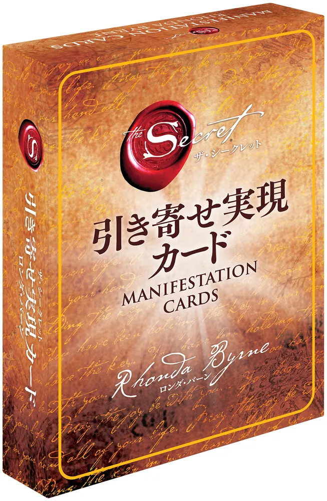 ザ・シークレット 引き寄せ実現カード」ロンダ・バーン [一般書